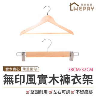 【Wepay首選】木頭衣架 木衣架 衣架 實木衣架 褲架 曬衣架 木質衣架 褲夾 衣夾 裙夾 掛衣架 晾衣架