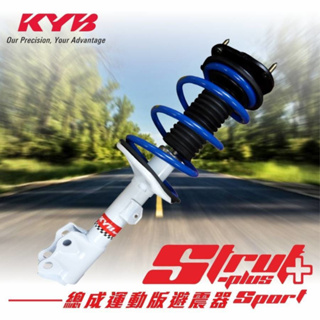【KYB】含安裝 Strut Plus Sport 總成運動版避震器-白桶 (適用車款請點選規格) |金弘笙