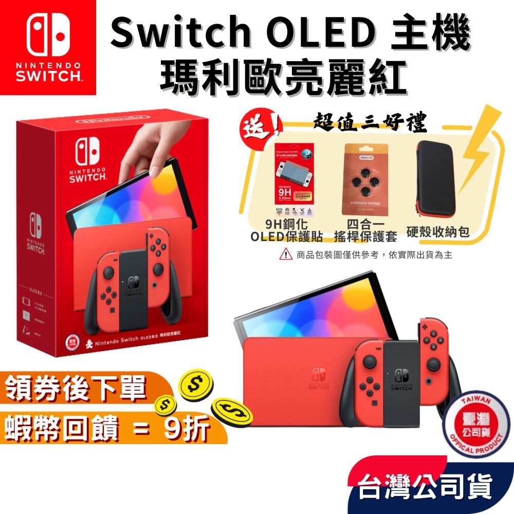 Nintendo 任天堂 NS Switch OLED 瑪利歐 亮麗紅【免運 現貨】主機 台灣公司貨 瑪利歐主機