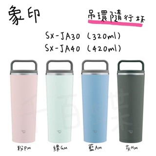 ⭐千百蝶⭐ZOJIRUSHI 象印 ( SX-JA30 -300ml / SX-JA40 -400ml ) 吊環隨行杯