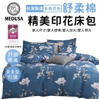 【MEDUSA美杜莎】3M專利/舒柔棉床包枕套組 單人/雙人/加大/特大-【花情似意】