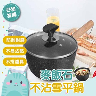 免運隔日到貨⚡【一鍋多用 少油煙好清洗】煎鍋炒鍋油炸鍋 奶鍋 輔食鍋 小煮鍋 泡麵鍋 附蓋 雪平鍋 多種規規 行平鍋 不