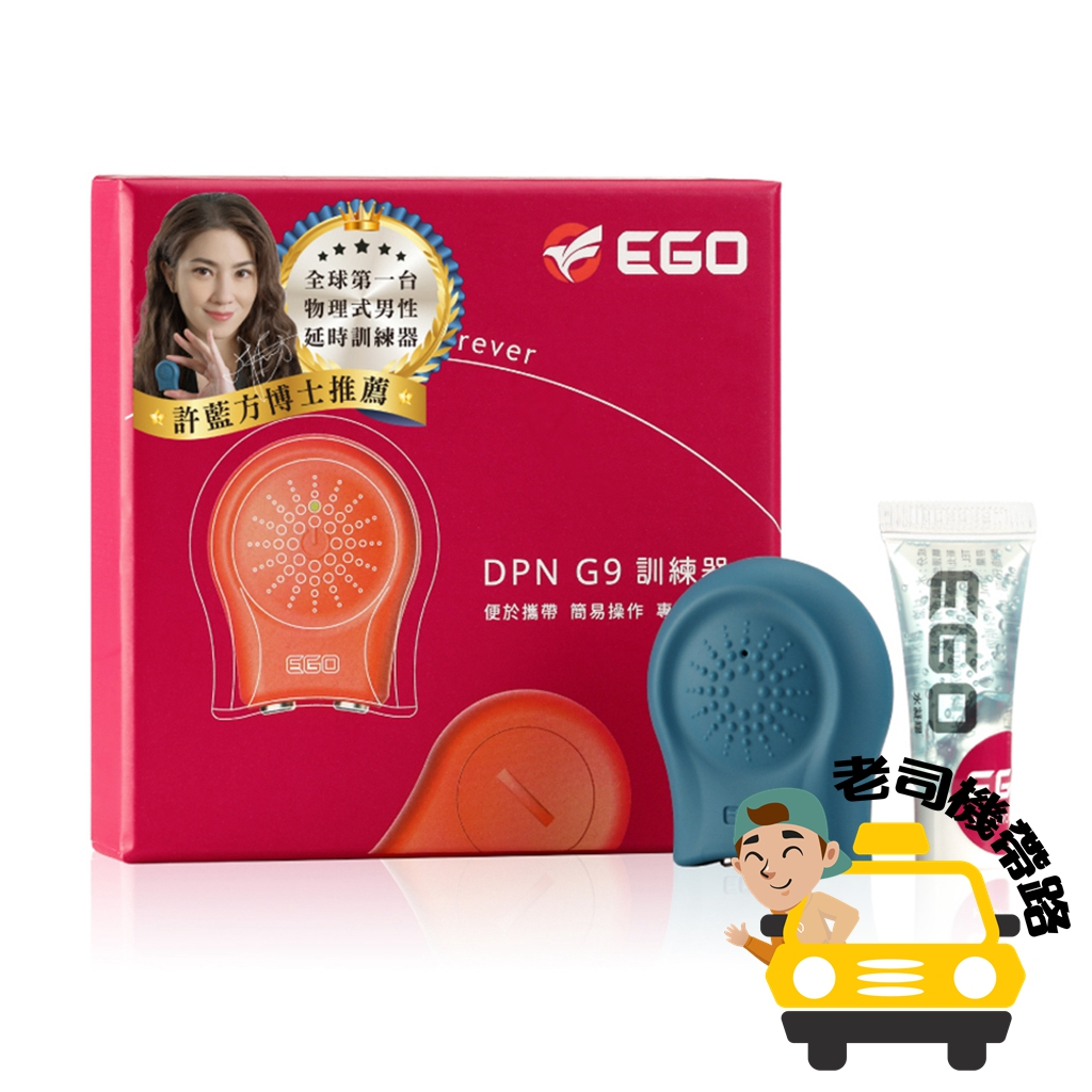 【台灣12H出貨】龜頭訓練器 飛機杯 陰莖訓練器 EGO DPN G9 男性訓練器 x 超派人生 許藍方 推薦 台灣製造