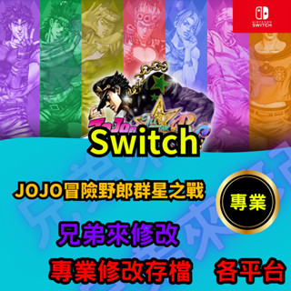 🌈兄弟來修改🌈NS Switch JOJO冒險野郎群星之戰 存檔修改 存檔替換 外掛 金手指 天賦點 MAX 金錢 MA