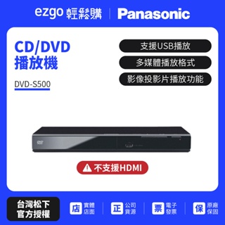 現貨 快速出貨 已解全區【Panasonic國際】CD/DVD播放機 DVD-S500 國際牌公司貨