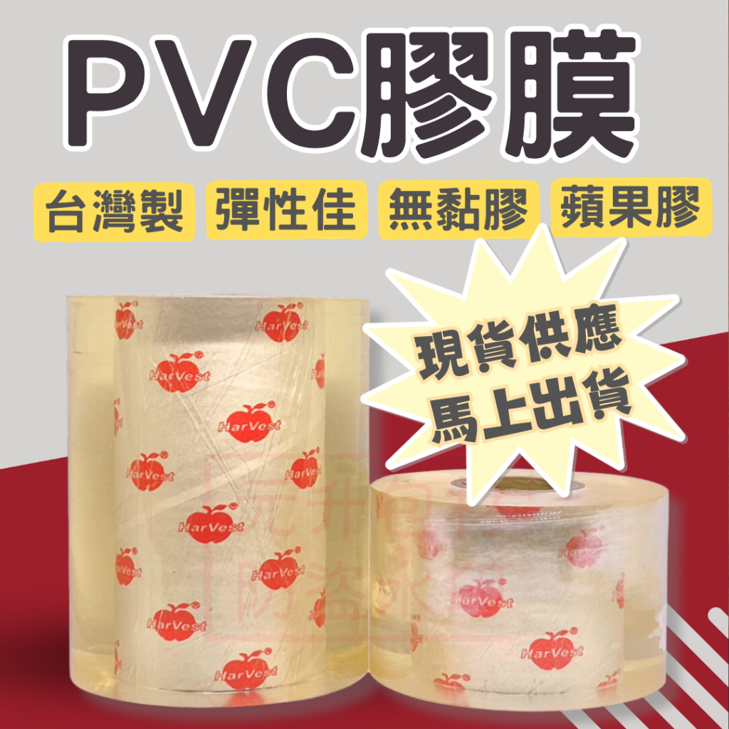【元升包材】蘋果膠 PVC保潔膜 HarVest 蘋果牌 靜電膠帶 蘋果膠膜 工業膠膜