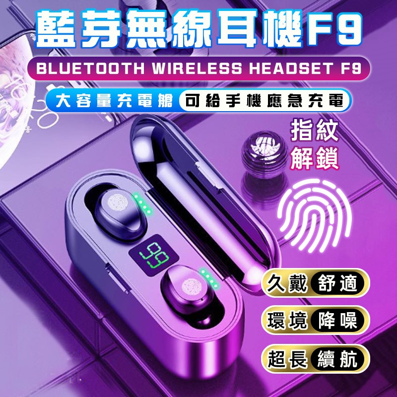 🔥歐妮巴🔥免運★藍牙無線耳機 F9 液晶LED顯示 公司貨 雙耳無線藍芽耳機 所有藍芽都可用 安卓 IOS 藍芽耳機