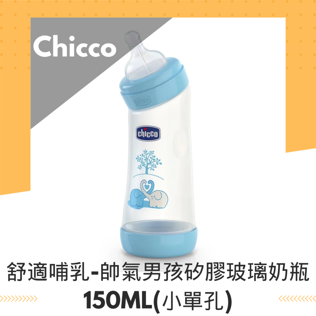 🧸 chicco 🧸 全新 現貨 Chicco chicco 舒適哺乳-帥氣男孩矽膠玻璃奶瓶150ML(小單孔)