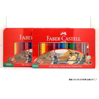 【圓融文具小妹】大特價 德國 輝柏 Faber-Castell 油性 色鉛筆 48色 60色 彩色鉛筆 精緻鐵盒