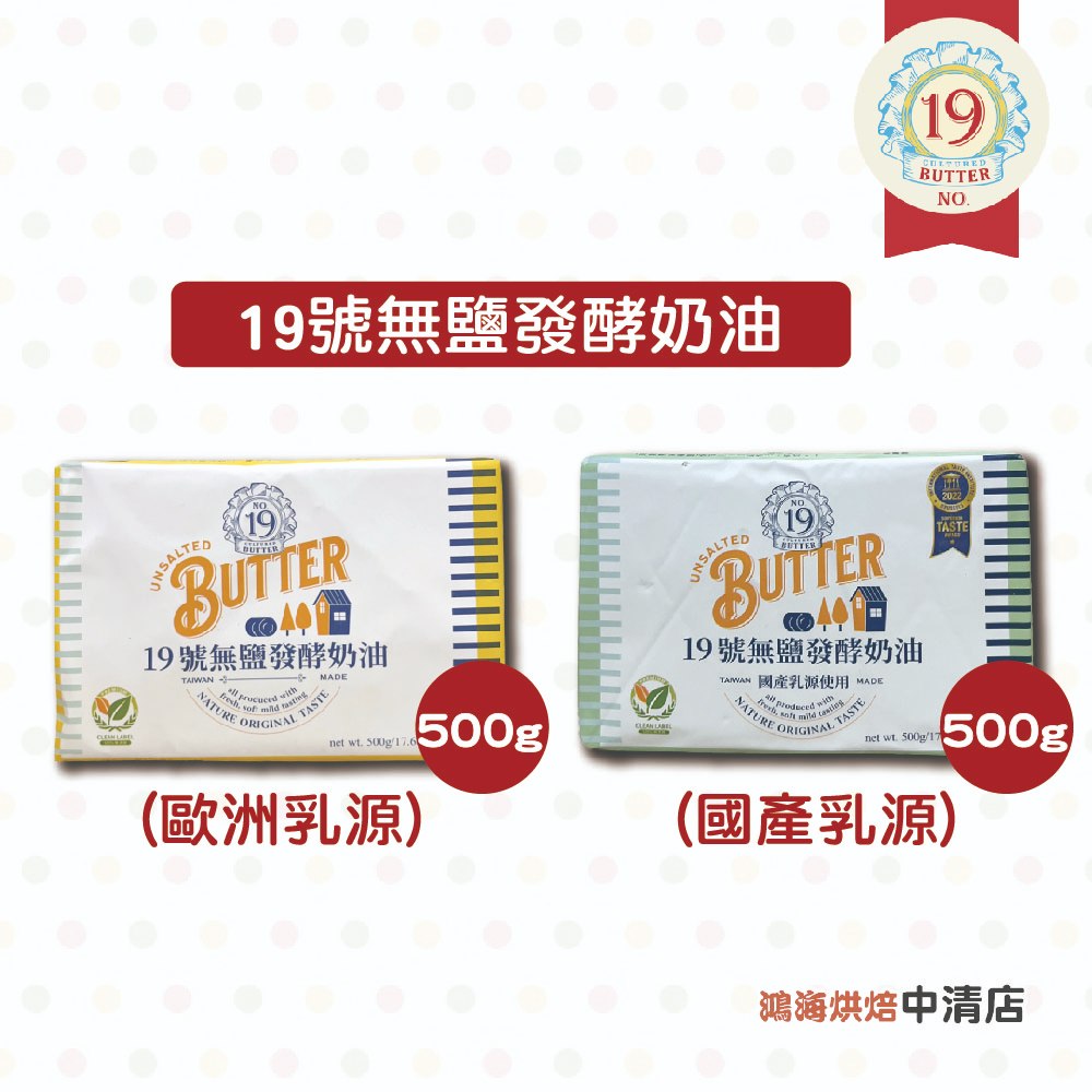 【鴻海烘焙材料】臺灣 19號無鹽發酵奶油 500g 無加鹽 奶油(國產乳源) 台灣19號奶油 無鹽奶油 發酵奶油(冷凍)