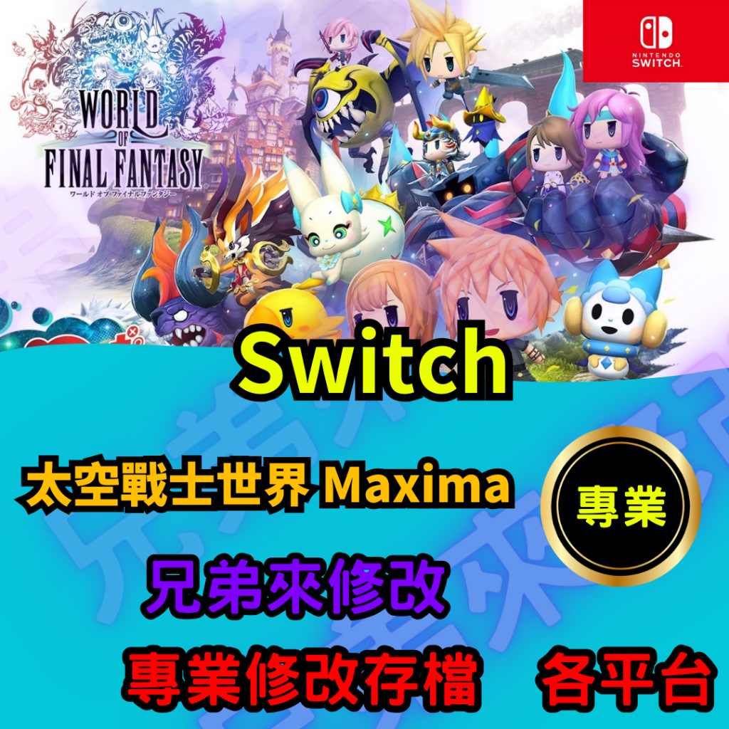 🌈兄弟來修改🌈NS Switch 太空戰士世界 Maxima存檔修改 存檔替換 外掛 金手指 金錢 MAX 全寶石