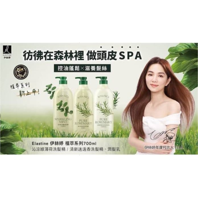 韓國原裝進口❗❗Elastine 伊絲婷 植萃洗髮精/潤髮乳(沁涼綠薄荷/迷迭香) 700ml