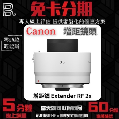 Canon 增距鏡 Extender RF 2x 公司貨 增距鏡分期 Canon鏡頭分期