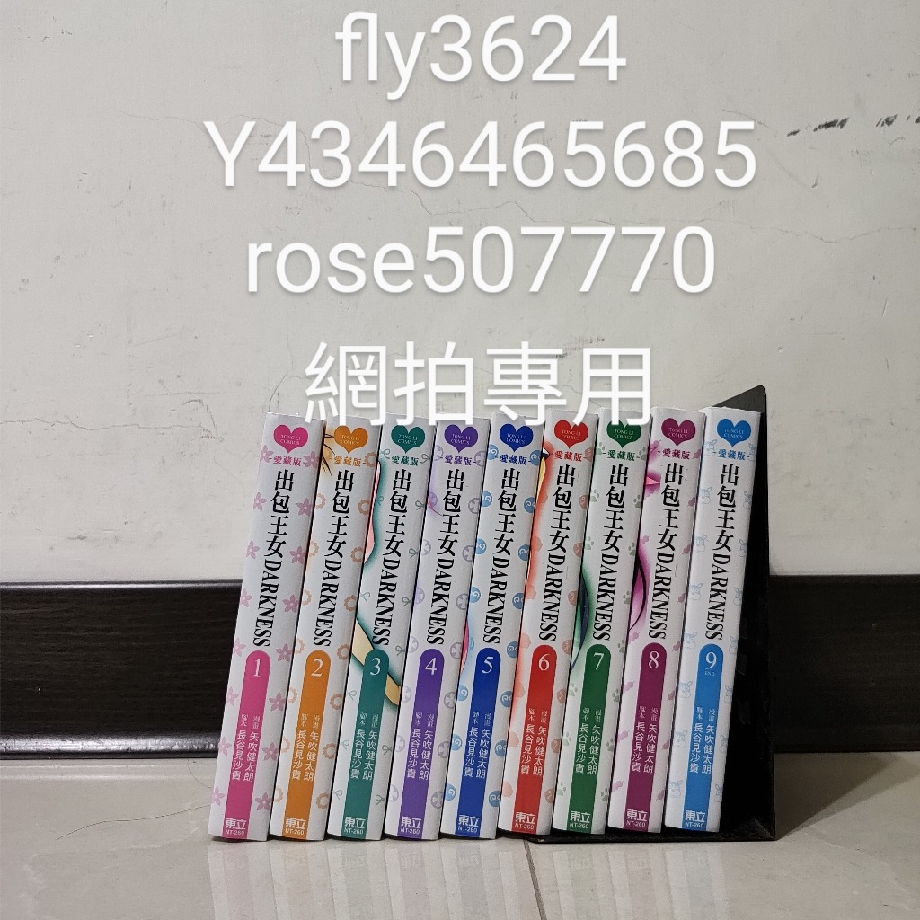 (現貨東立出版)出包王女DARKNESS愛藏版1-9集(完結再版)2020/06/04出版全新書