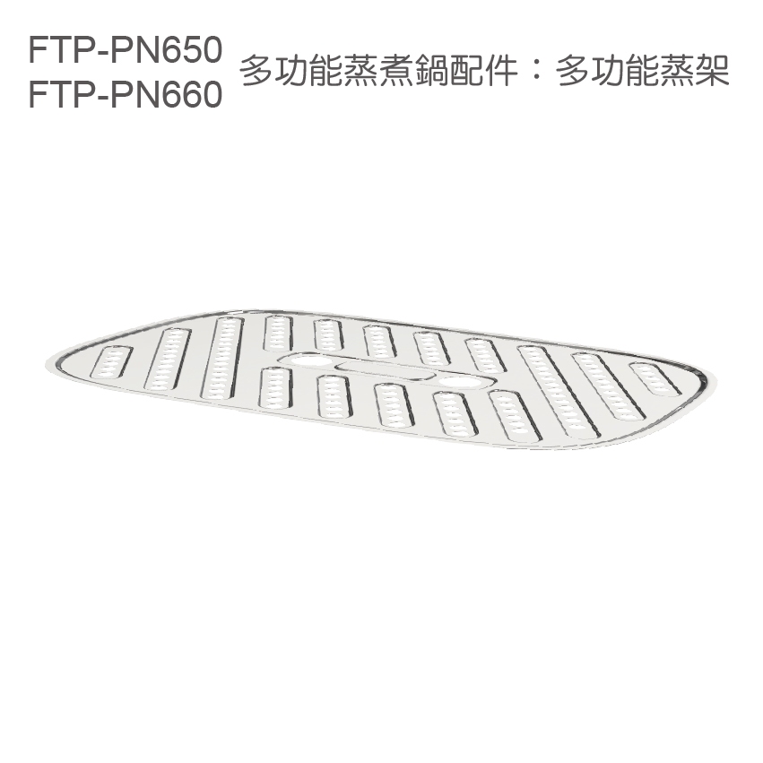 【Fujitek富士電通】多功能煎烤盤配件：304不鏽鋼蒸架_FTP-PN650、FTP-PN660