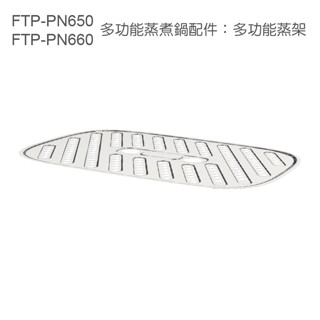 【Fujitek富士電通】多功能煎烤盤配件：304不鏽鋼蒸架 FTP-PN650、FTP-PN660
