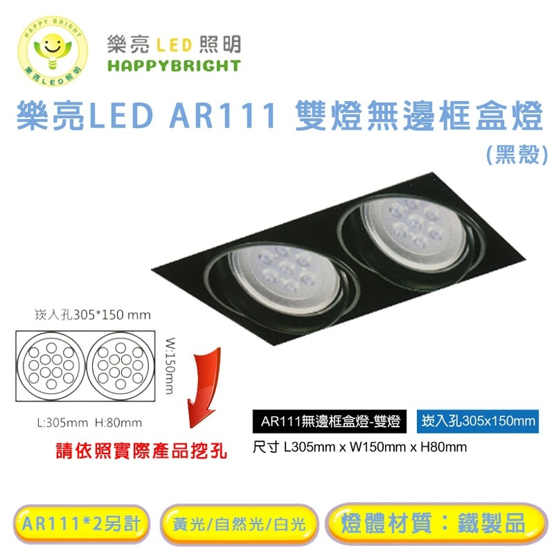 樂亮 AR111 LED 9W*2 15W*2 崁孔30X15公分 方型崁燈 LED盒燈 AR採歐司朗燈珠