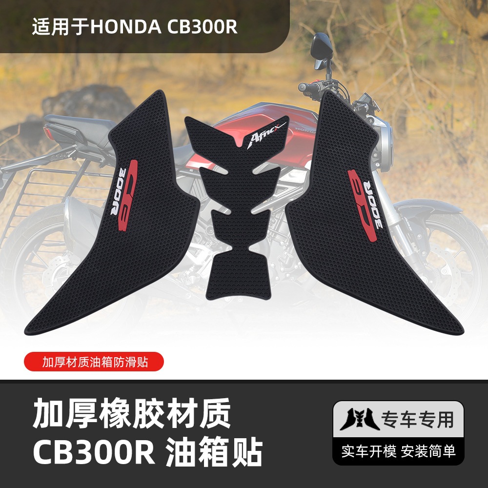 HONDA CB300R 2023 全新 改裝精品 耐磨車身貼 防滑貼 橡膠貼紙 油箱貼 機車貼紙 機車車貼 油箱止滑貼