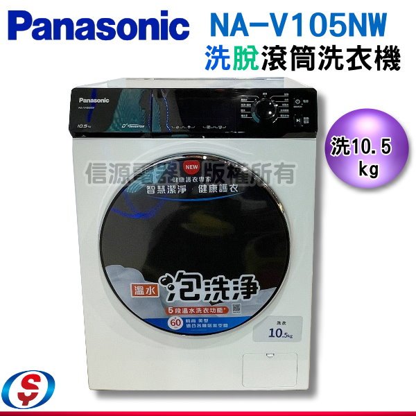 【信源】10.5公斤【Panasonic 國際牌】變頻滾筒洗/脫洗衣機NA-V105NW