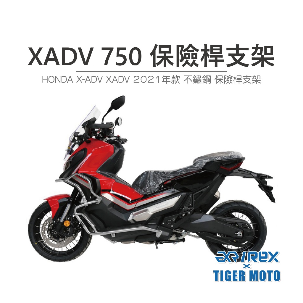 【老虎摩托】雷克斯 REX 現貨 雷克斯 HONDA X-ADV XADV 2021年款 不鏽鋼 保險桿支架 保險桿