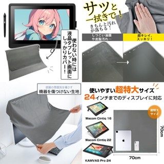 臺灣現貨 70cm特大繪圖螢幕清潔防塵布 Wacom Cintiq VESA Kamvas 12/13/16/22/24