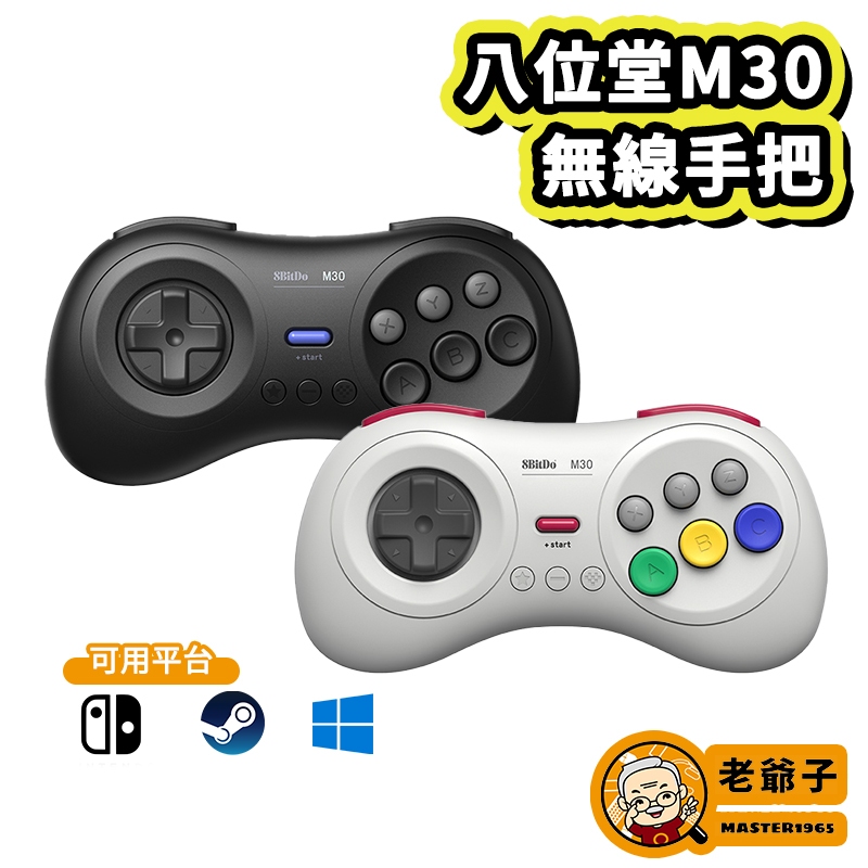 八位堂 8Bitdo M30 無線 藍芽 控制器 手把 手柄 支援 快打旋風 Switch steam / 老爺子