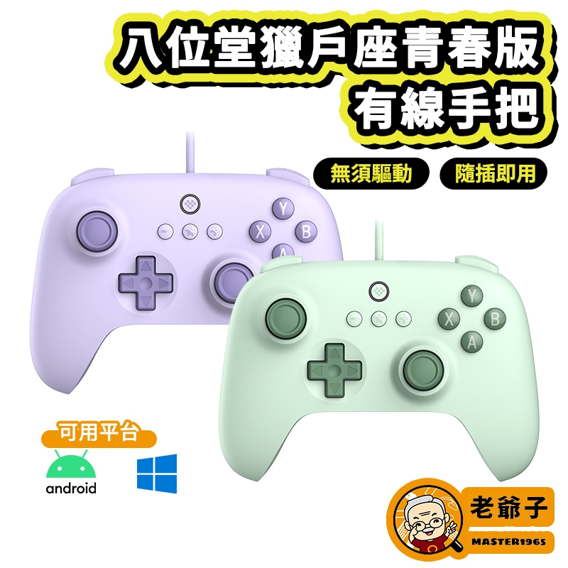 現貨 8Bitdo 八位堂 獵戶座 有線款 控制器 青春版 相容 Windows10 11 Android / 老爺子