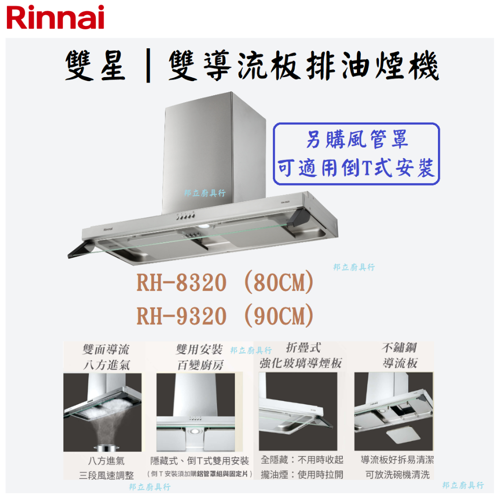 邦立廚具行自取優惠 Rinnai林內RH-8320 9320 雙導流板排油煙機 隱藏式或倒T 80 90CM 含安裝