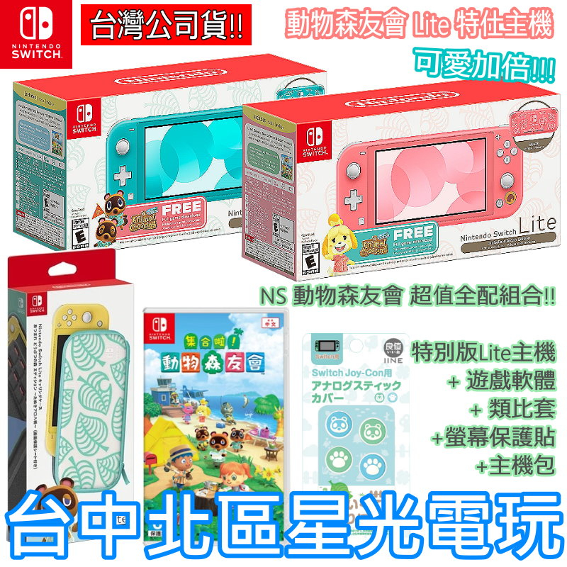 二館【NS主機 動物之森療癒組】Switch Lite 集合啦 動物森友會 遊戲同捆主機+玻璃貼+主機包+類比套【星光】