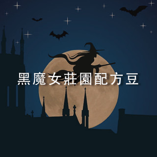 【裡德咖啡】黑魔女莊園 頂級配方豆 配方豆 義式豆 中深焙 咖啡豆 咖啡粉 濾掛咖啡 加奶合適