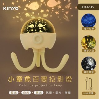 【原廠公司貨】KINYO 耐嘉 LED-6545 小章魚百變投影燈 氣氛燈 LED小夜燈