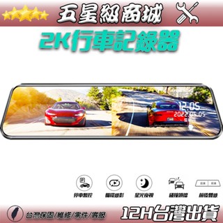 行車紀錄器 行車記錄器 2K 倒車顯影 後照鏡 電子後照鏡 10吋12吋 前後雙錄 超強夜視 SONY鏡頭 170度廣角