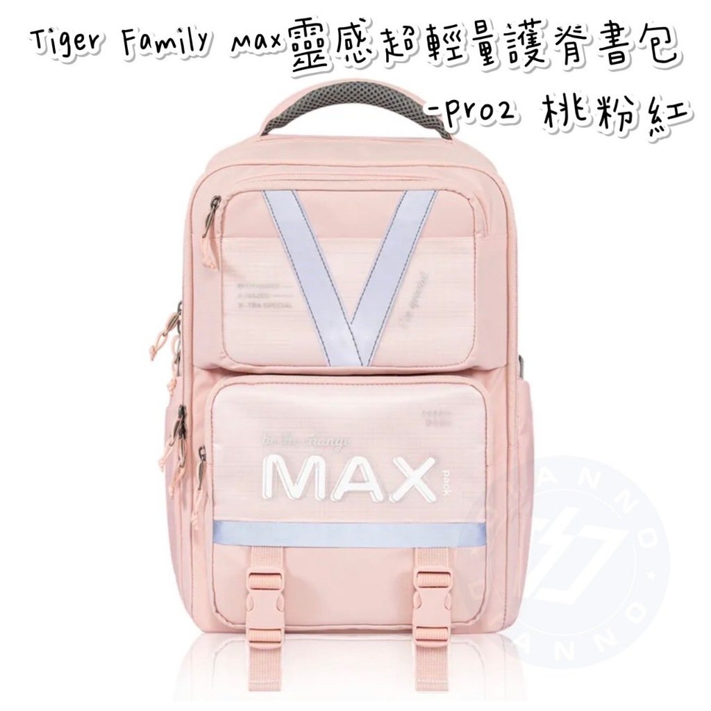 免運 帝安諾 實體店面 - Tiger Family MAX 靈感系列超輕量護脊書包Pro 2 - 桃粉紅 兒童書包