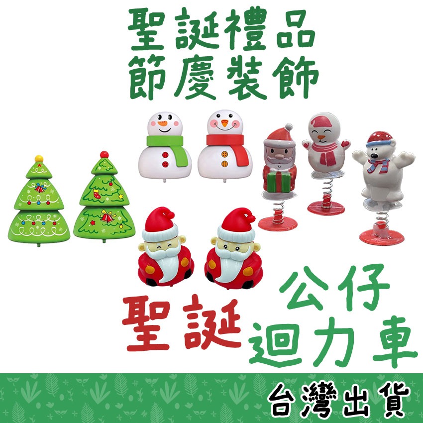 【Fittest】台灣現貨 萬聖節 迴力車 玩具車 南瓜 蝙蝠 玩偶 聖誕樹 老人 雪人 禮物