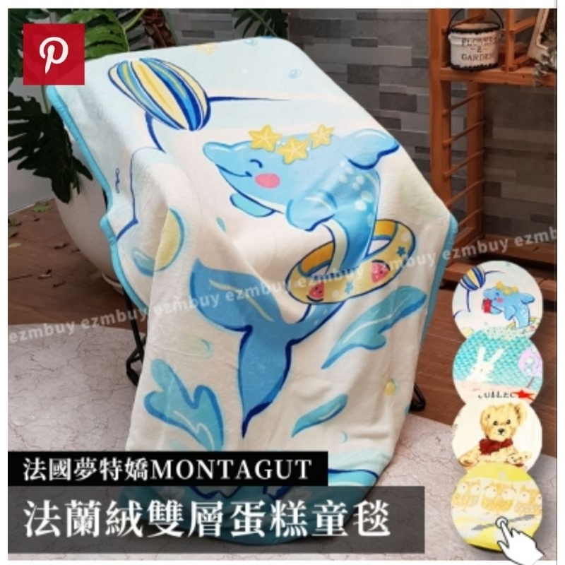 MONTAGU 夢特嬌法蘭絨雙層蛋糕童毯(海豚款）