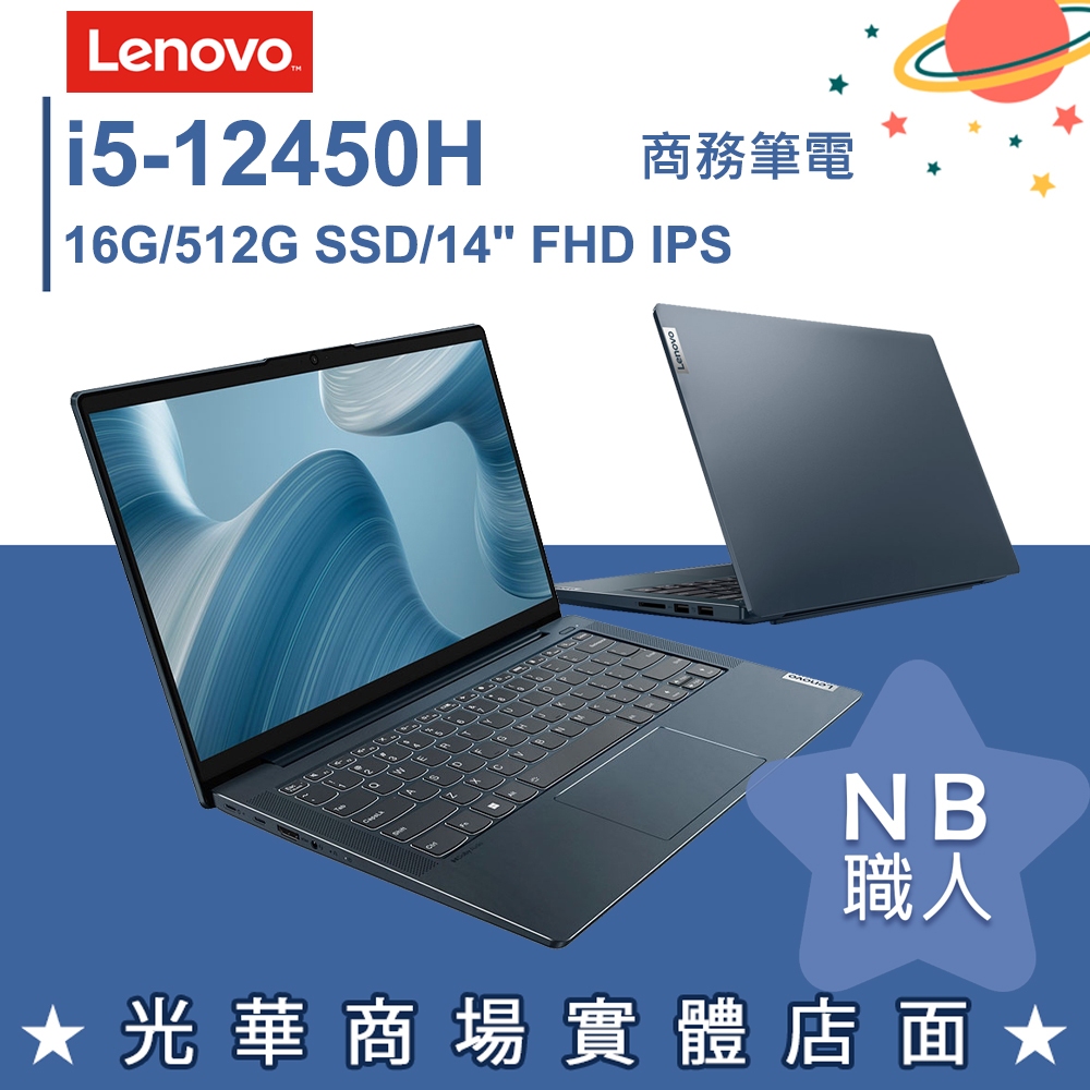 【NB 職人】i5/16G 輕薄 文書 商務筆電 金屬 藍色 14吋 Lenovo聯想 Ideapad Slim 5i