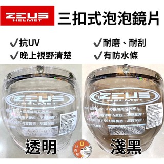 [Q比賣場] 附發票 ZEUS 瑞獅 泡泡鏡片 三扣式鏡片 晚上視野清楚 有防水條 可掀式 抗UV耐磨 耐刮