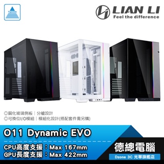 LIAN LI 聯力 O11D EVO 電腦機殼 黑/白/灰 O11 Dynamic EVO ATX 分艙設計 光華商場