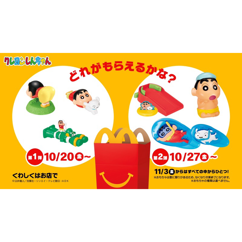 現貨✨ 日本 麥當勞  蠟筆小新 兒童餐玩具 {美味小舖} 蠟筆小新 公仔 食玩 扭蛋 第一彈 第二彈 盲包