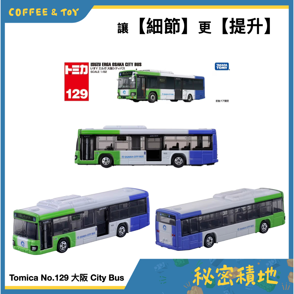 tomica 多美小汽車 No129.大阪巴士 ISUZU ERGA City BUS 正版代理 全新現貨 ❁秘密積地❁