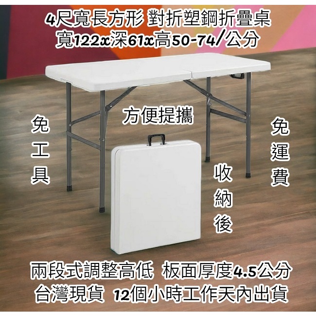 含運含發票4尺寬升級版厚4.5公分對疊塑鋼折疊桌-會議摺疊桌-洽談折合桌-拜拜展示桌-露營野餐桌-休閒桌-活動桌Z122