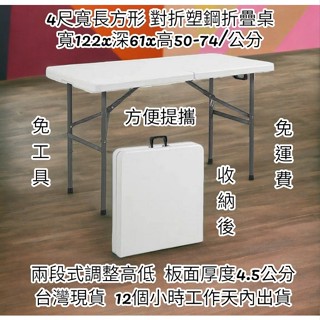 含運含發票4尺寬升級版厚4.5公分對疊塑鋼折疊桌-會議摺疊桌-洽談摺合桌-拜拜展示桌-露營野餐桌-休閒桌-活動桌Z122