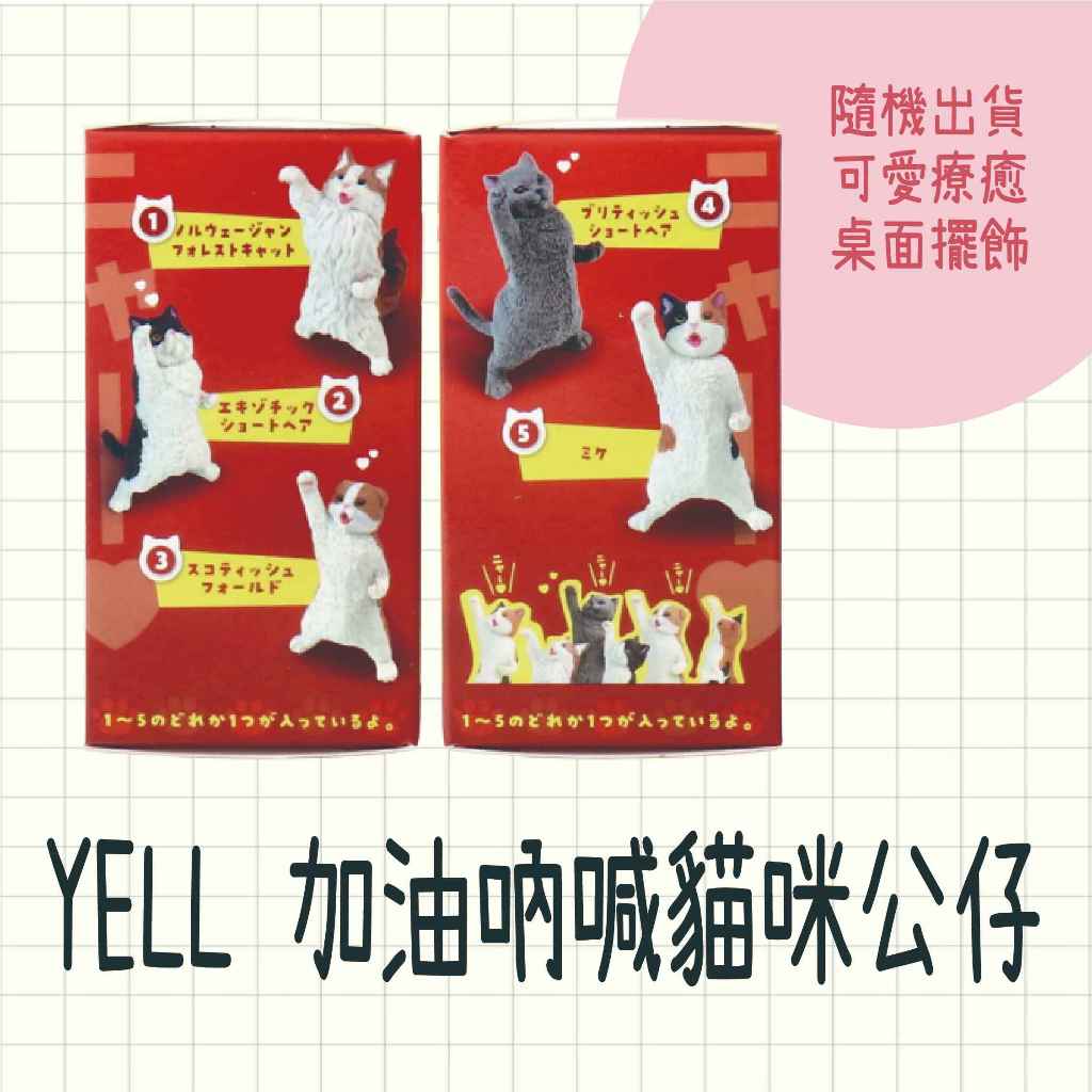 現貨 日本製 YELL 加油吶喊 貓咪公仔 貓咪 加油貓 扭蛋 盲盒 公仔 可愛小物 居家小物 擺設小物 文創小物