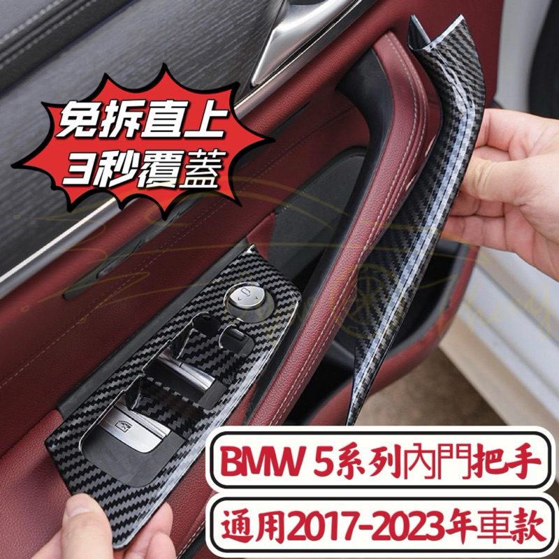 3秒安裝 BMW G30/G31門把 新5系 覆蓋安裝 免拆車門 內門把手  非環保材質 免拆門 門把拉手 台灣現貨
