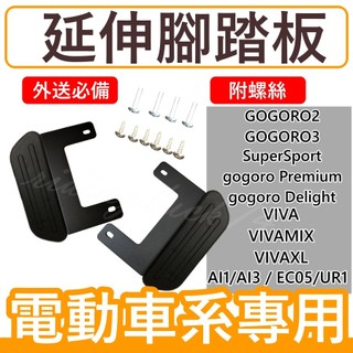 GOGORO2延伸腳踏 外掛延伸腳踏 Gogoro JEGO Viva Mix XL SuperSport 踏板