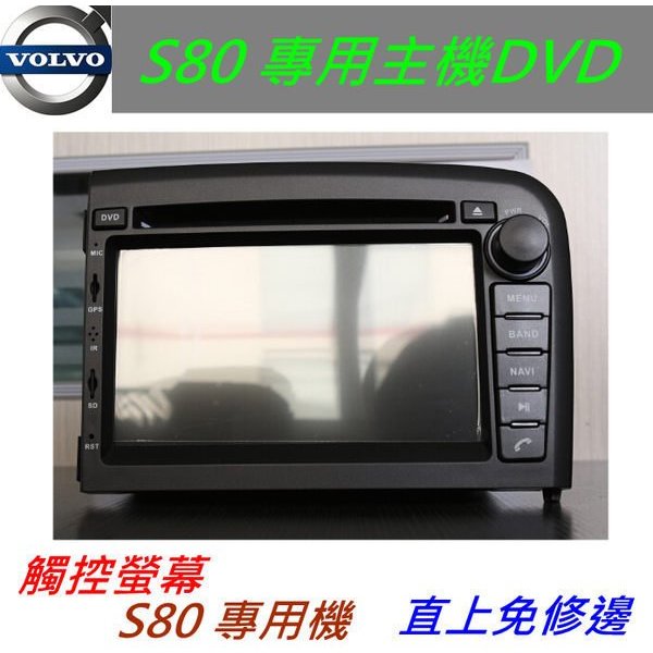 volvo s80 cx70音響 7吋 s80專用機 DVD含導航papago 支援藍芽 倒車影響 USB SD卡 數位