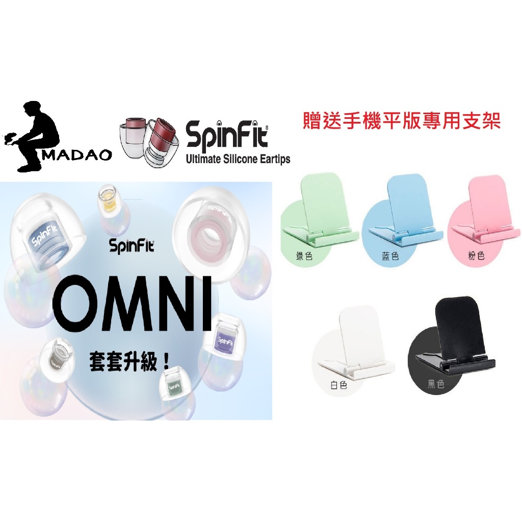 MADAO | Spinfit OMNI 免運 贈送平板手機支架 台灣製造 正版  台灣公司貨 六種 Size onmi