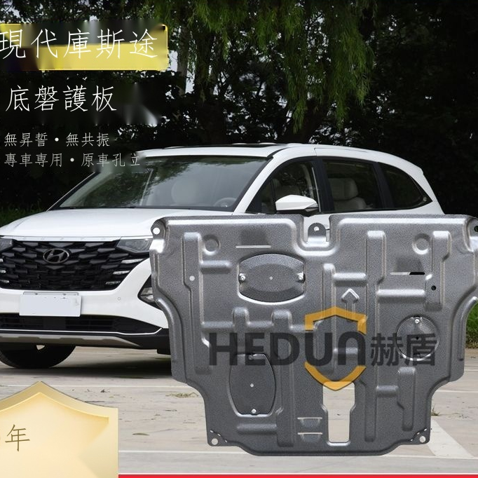 ✣【台灣出貨】 【Hyundai專用】Custin現代庫斯途發動機下護板改裝庫斯途底盤護底板裝甲