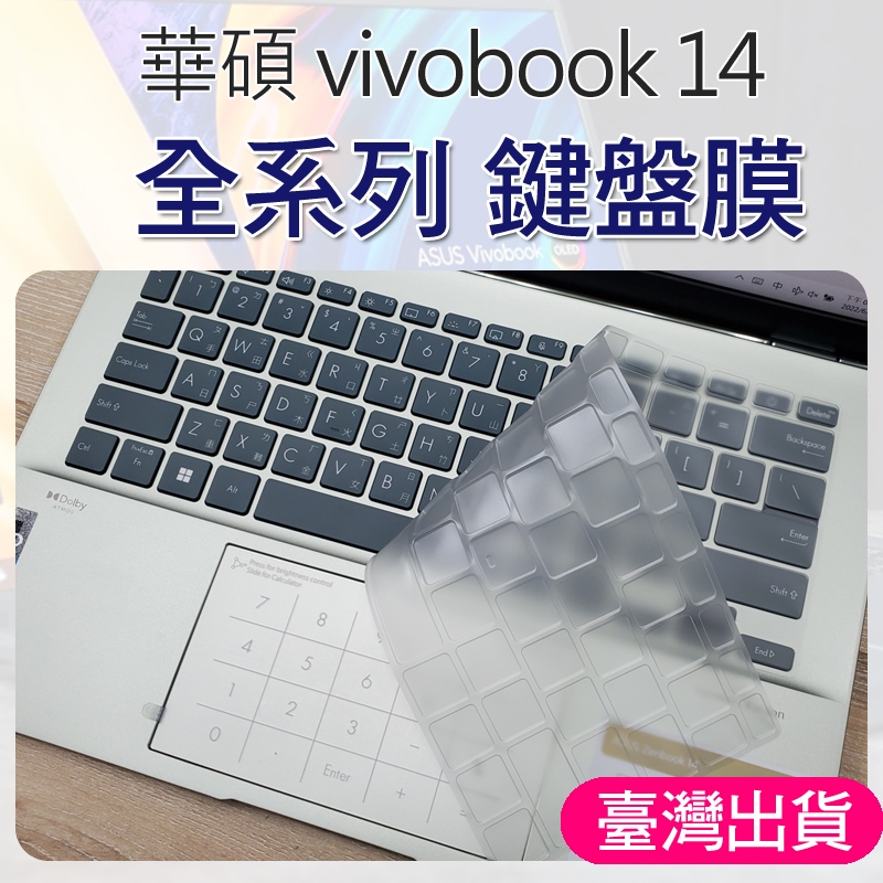 全系列 ASUS 華碩 vivobook S14 S 14 OLED Pro 14 無畏 鍵盤膜 鍵盤套 鍵盤保護膜