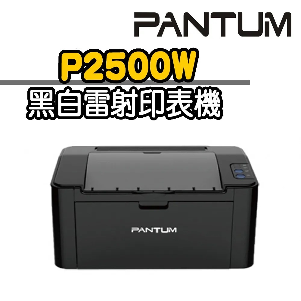 奔圖P2500W 黑白無線雷射印表機(二手中古機.不含碳粉匣)